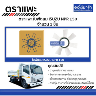 ตราแพะ ใบพัดลม ISUZU NPR 150 จำนวน 1 ชิ้น