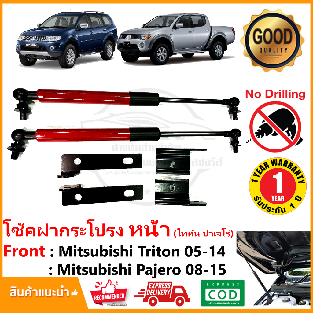 🔥โช๊คค้ำฝากระโปรง หน้า Mitusubishi Triton Pajero 04-15 (มิตซูบิชิ ไทตั้น ปาเจโร่) สินค้าตรงรุ่นไม่ต้องเจาะ ประกัน 1 ปี🔥