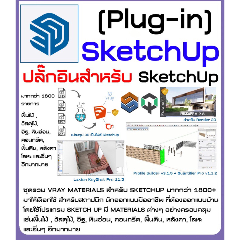 รวมปลั๊กอินสำหรับ Sketchup (จัดส่งdigital download)