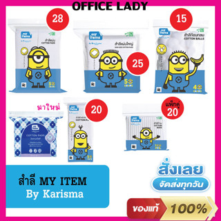 สำลีมายไอเท็ม☁️ MY ITEM แคริสมา ☁️karisma นุ่ม อ่อนโยนต่อผิว ราคาดีต่อใจ