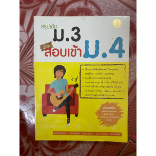 สรุปเข้ม ม.3สอบเข้า ม.4