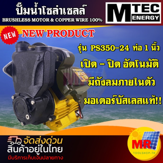 MTEC ปั๊มน้ำโซล่าเซลล์ รุ่น PS350-24 ขนาดท่อส่งน้ำ 1 นิ้ว BRUSHLESS 100%