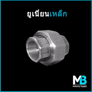 ยูเนี่ยนเหล็ก 2" | 2.1/2" | 3" ยูเนี่ยนเหล็กชุบกัลวาไนซ์ สำหรับท่อประปา งานเฟอร์นิเจอร์ loft