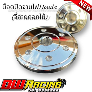 น็อตปิดจานไฟ Wave125R/S Wave125i / Sonic/ Wave100/Wave100S/CB/CBR-150 น็อตสแตนเลสแท้ เลส //น็อตอุดจานไฟ//ปิดจานไฟ