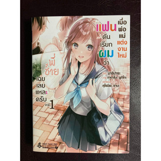 [Animag] เมื่อพ่อแม่แต่งงานใหม่แฟนดันเรียกฯ เล่ม 1 มือ2 สภาพดี