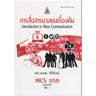 MCS1150 (MCS1100) (CDM1101) 62239 การสื่อสารมวลชนเบื้องต้น