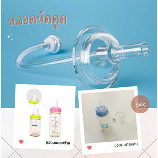 แหล่งขายและราคาพร้อมส่ง ! หลอดหัดดูด หลอดหัดดื่มอาจถูกใจคุณ