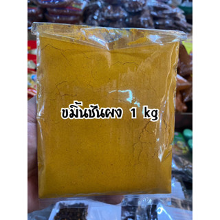 ผงขมิ้นชัน ขมิ้นชันผง 1 kg