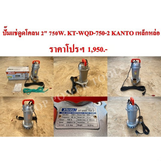 ปั๊มแช่ดูดโคลน 2" 750W. KT-WQD-750-2 KANTO เหล็กหล่อ