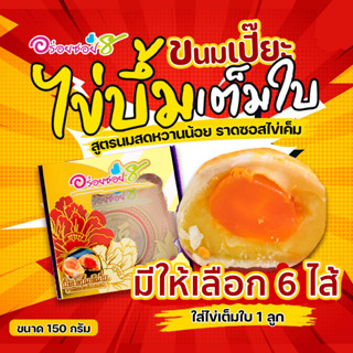 ขนมเปี๊ยะไข่บึ้ม 150 กรัม ขนมเปี๊ยะอร่อยซอย8 ขนมเปี๊ยะ ขนมไหว้พระจันทร์