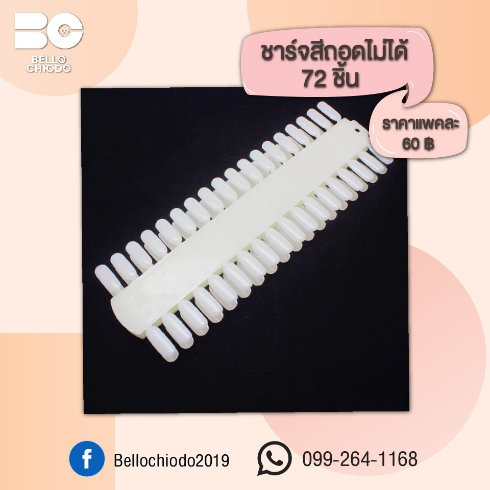 ชาร์จสีถอดไม่ได้ 72 ชิ้น  ราคาแพ็คละ 60.- (Chart Color 72 Pcs)