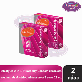 Lifestyles 2 In 1 Strawberry ถุงยางอนามัย ไลฟ์สไตล์ ทู อิน วัน สตอรเบอร์รี่ ขนาด 52 มม. บรรจุ 3ชิ้น [2 กล่อง] ผิวไม่เรียบ กลิ่นสตรอเบอร์รี่ ถุงยาง condom