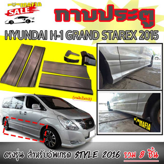 กาบประตู HYUNDAI H1 2015 GRAND Starex 2015 ตรงรุ่น สำหรับอัพเกรดSTYLE 2016 รวม 8ชิ้น (งานดิบไม่ทำสี)