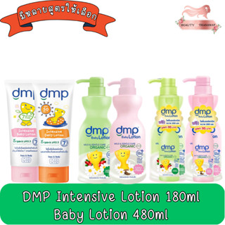 DMP Intensive Lotion 180ml./ 480ml. ดีเอ็มพี อินเทนซีฟ เดลี่ โลชั่น 180 มล. / 480มล. เลือกสูตร