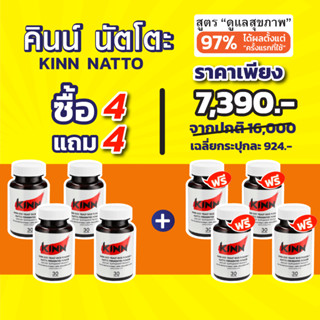 [ของแท้/ส่งฟรี] (ซื้อ 4 แถม 4) คินน์ นัตโตะ | Kinn Natto | เซต 8 กระปุก (30 แคปซูล/กระปุก)