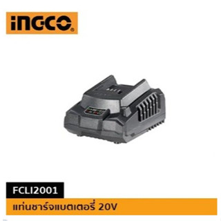 ที่ชาร์จ แท่นชาร์จแบต INGCO  สำหรับแบต 20V 2.0ah และแท่นชาร์จแบตเตอรี่ 20V 4.0ah FCLI2001 FCLI2003