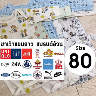 ขาเว้าแขนยาว แบรนด์ล้วน Size: 80 (12-18 เดือน)