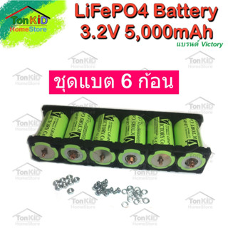 Set 6 ก้อน แบตเตอรี่  21V 5Ah แบรนด์ Victory Battery (LifePO4 Battery)  32650 3.2V 5Ah + พร้อมตัวยึด+สกรูน็อต