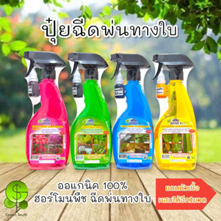 สเปรย์ปุ๋ยฮอร์โมนพืช ตราช่องาม 500 ml. พร้อมใช้ (มีราคาส่ง)