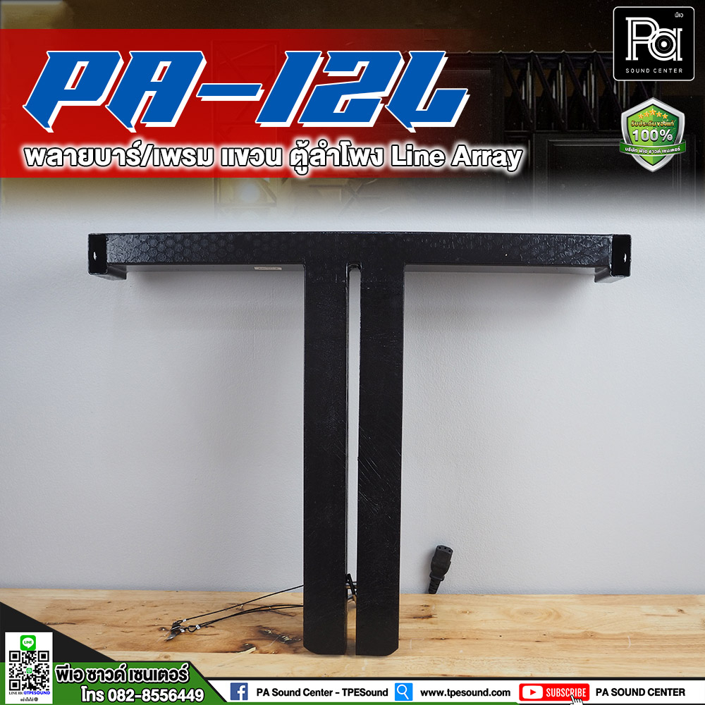 PA-12L พลายบาร์ / เฟรมแขวน ตู้ Line Array บาร์แขวนตู้ สำหรับลำโพงแขวน PA12L พีเอ ซาวด์ เซนเตอร์ PA SOUND CENTER
