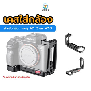 Ulanzi UURig R065 L Plate for Sony A7 III เคสใส่กล้อง ที่จับกล้อง สำหรับกล้อง Sony A7 III