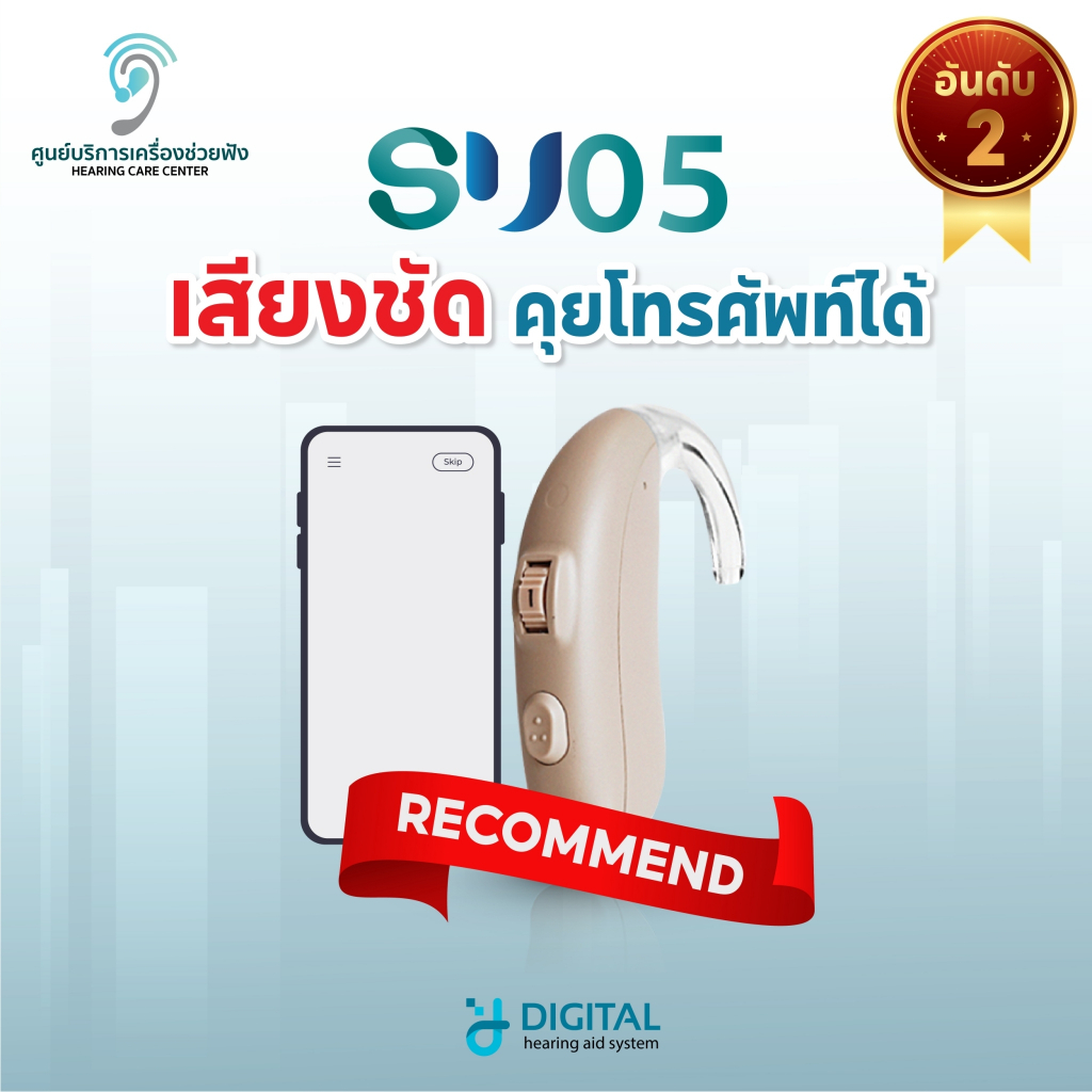 (10.10เหลือ5,090)เครื่องช่วยฟัง รุ่นSUO5 ลดเสียงรบกวนอัตโนมัติ มีโหมดคุยโทรศัพท์ หูตึงได้ยินชัด สินค้ารับประกัน 1