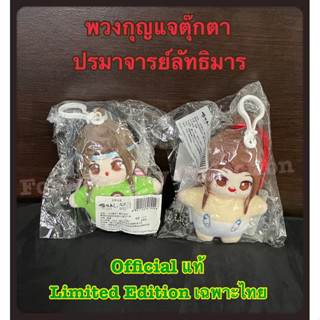 [พร้อมส่ง] พวงกุญแจตุ๊กตา ปรมาจารย์ลัทธิมาร Untamed Official แท้ เวอร์ชั่นเฉพาะไทย Limited Edition ชุดเล่นเกมงานมีทไทย