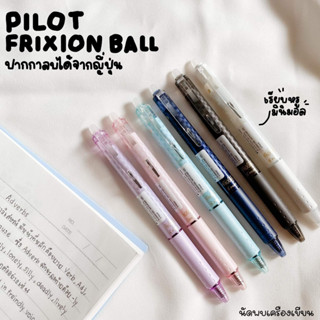 ปากกา PILOT FRIXION BALL ปากกาเจลลบได้หมึกสีดำ ขนาด 0.5 มม.