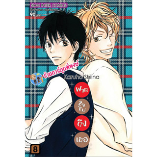 ฝากใจไปถึงเธอ เล่ม 8 พิมพ์ใหม่ หนังสือ การ์ตูน มังงะ ฝากใจ ไปถึงเธอ smm  22/3/66