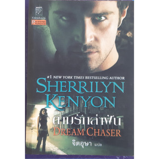 ตามรักล่าฝัน Dream Chaser (The Dream Hunter 2) เชอริลีน เคนยอน(Sherrilyn Kenyon) จิตอุษา แก้วกานต์ นิยายโรมานซ์