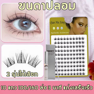 🍓ขนตาปลอม ปีศาจน้อย 100/160 ช่อ ขนตาปลอมแบบเซท ขนตาธรรมชาติ ขนตานิ่ม เบา สบาย ไม่ระคายเคือง แบบช่อขนตา ด้านบน และล่าง