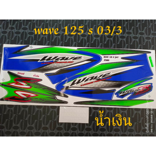 สติ๊กเกอร์ WAVE 125 S สีน้ำเงิน ปี 2003 รุ่น 3  คุณภาพดี ราคาถูก