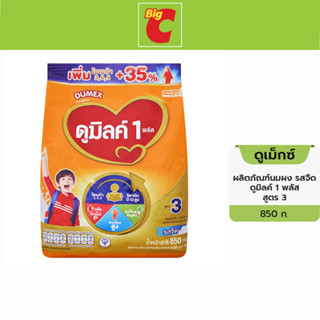 Dumex ดูเม็กซ์ ดูมิลค์ 1 พลัส ผลิตภัณฑ์นมผง สูตร 3 รสจืด 850 ก.