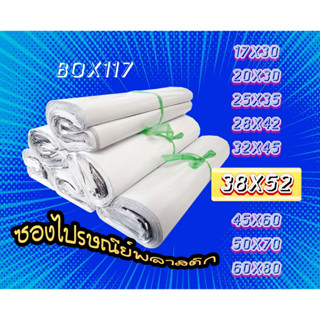 38x52 (แพ็ค 100ใบ) ซองพลาสติกไปรษณีย์​ ขนาด​ 38x52 สีขาว แพ็คละ 100ซอง