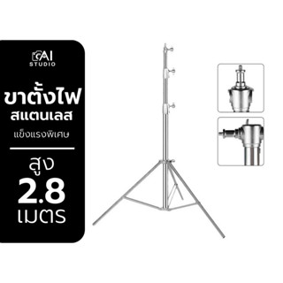 Stainless Steel Light Stand ขาตั้งสแตนเลส 2.8 เมตร อุปกรณ์สตูดิโอ แข็งแรง คุณภาพสูง