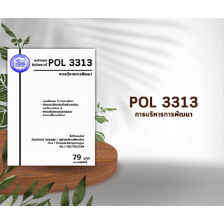 ชีทราม Pol 3313 ( การบริหารการพัฒนา )