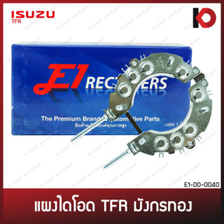 แผงไดโอด ISUZU TFR มังกรทอง แบบทองแดง ทีเอฟอาร์ ยี่ห้อ E1