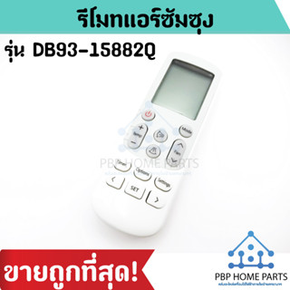 รีโมทแอร์ซัมซุง รุ่น DB93-15882Q รีโมทแอร์ Samsung รีโมทเครื่องปรับอากาศ รีโมทแอร์ ราคาถูก พร้อมส่ง!