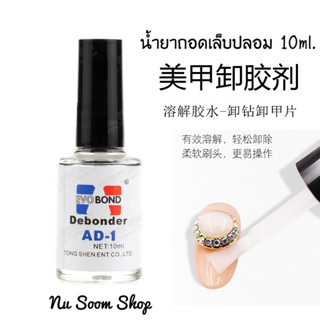 น้ำยาถอดเล็บปลอม น้ำยาละลายกาว น้ำยาถอดเล็บPVC DebonderAD-1 น้ำยาถอดเล็บปลอม น้ำยาถอดกาวเล็บ 10ml.