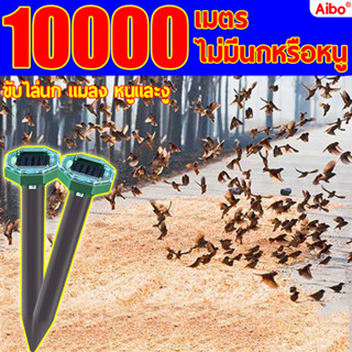 10000เมตร ไม่มีนกหรือหนู AIBO พลังงานแสงอาทิต เครื่องไล่นก ไล่หมา ไล่สัตว์ ไล่แมว ขับไล่สัตว์