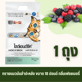 ทรายแมว HIDE&SEEK มันสำปะหลัง กลิ่นเฟรชเบอรี่ ปลอดภัย ไร้ฝุ่…