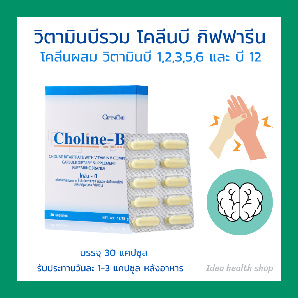 กิฟฟารีน โคลีนบี วิตามินบีรวม วิตามินบีคอมเพล็กซ์ วิตามินบีลดเหน็บชา มือชา บำรุงสมอง