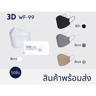 🔥Sale..ของแท้100%🔥Welcare WF-99  ทรง 3D Mask บรรจุ 50ชิ้น/กล่อง