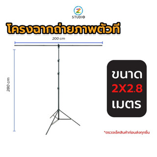 LINCO Screen Stand T โครงฉากถ่ายภาพตัวที เกรดพรีเมี่ยม คุณภาพสูง ขนาด 2X2.8 เมตร  ฉากสตูดิโอ  ฉากสตรีมเกมส์  ฉากไลฟ์สด  ฉากสอนออนไลน์  ฉากถ่ายรูป  ฉากถ่ายสินค้า  studio  backdrop  stand  photography OBS Green screen สตูดิโอ