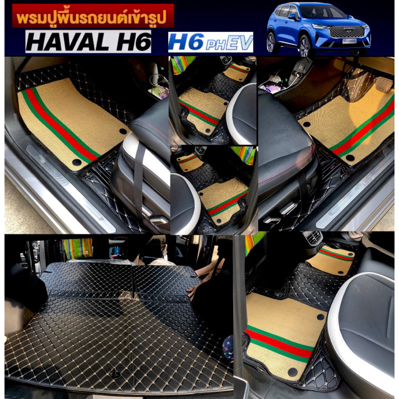 (ฟรี!!หมอนรองคอ+สายเบลท์)Haval H6 PHEV (หนังคัดเกรดส่งตรงกับผู้ผลิต)