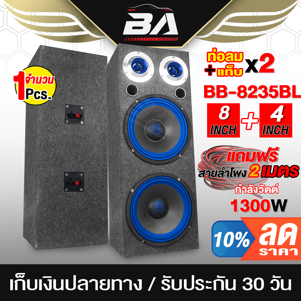 BA SOUND ตู้ลำโพงสำเร็จรูป 8 นิ้ว 1300W แถมสายลำโพงฟรี 4M BA-8235BL