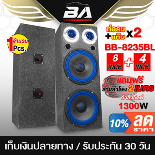 BA SOUND ตู้ลำโพงสำเร็จรูป 8 นิ้ว1300W แถมสายลำโพงฟรี 4M BA-8235BLตู้ลำโพง 8 นิ้ว ตู้ลำโพงติดรถยนต์ ตู้ลำโพงบ้าน 8 นิ้ว