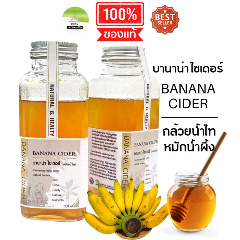 J229 บานาน่า ไซเดอร์ | Banana Cider (กล้วยน้ำไทหมักน้ำผึ้ง) บรรจุ 300 ml. เครื่องดื่มเพื่อสุขภาพ กล้วยหมัก กล้วยน้ำไท