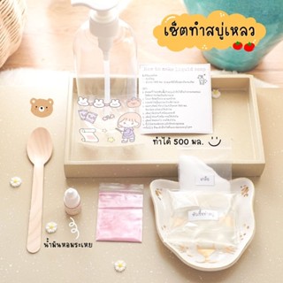 ชุดทำสบู่เหลว 𝐃𝐈𝐘 เลือกกลิ่นได้ 🧸✨️ 𝐃𝐈𝐘 𝐋𝐢𝐪𝐮𝐢𝐝 𝐒𝐨𝐚𝐩
