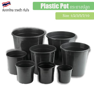 กระถางพลาสติก ทรงกลม กระถางต้นไม้ กระถางกลม round plastic pot มีขนาด 1 / 2 / 3 / 5 / 7 / 10 Gallon